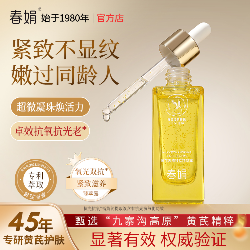 春娟黄芪古植臻萃精华露45ml正品