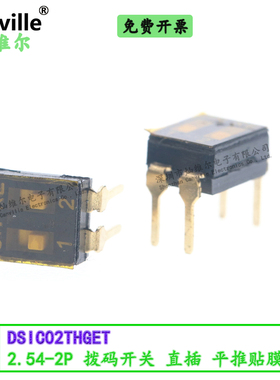 DSIC02THGET 2.54-2P 直插 平推贴膜 拨码开关 台湾原装 非高仿