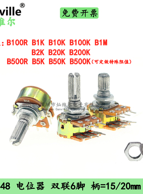 Canville WH148电位器 双联6脚 B1K2K5K1M10K50K100K500KR柄15/20