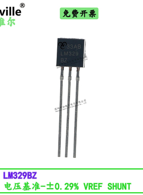 Canville LM329BZ 电压基准 0.29% VREF SHUNT 直插全新国产
