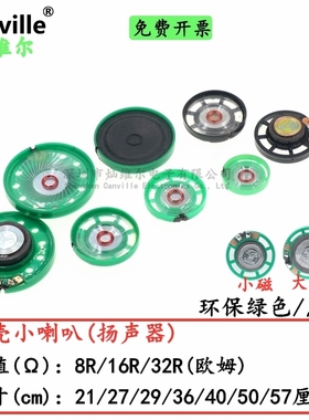 小喇叭8R 0.25W 扬声器塑料胶壳0.5瓦 直径21/27/29/36/40/57玩具