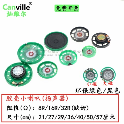 小喇叭8r0.25w扬声器塑料玩具