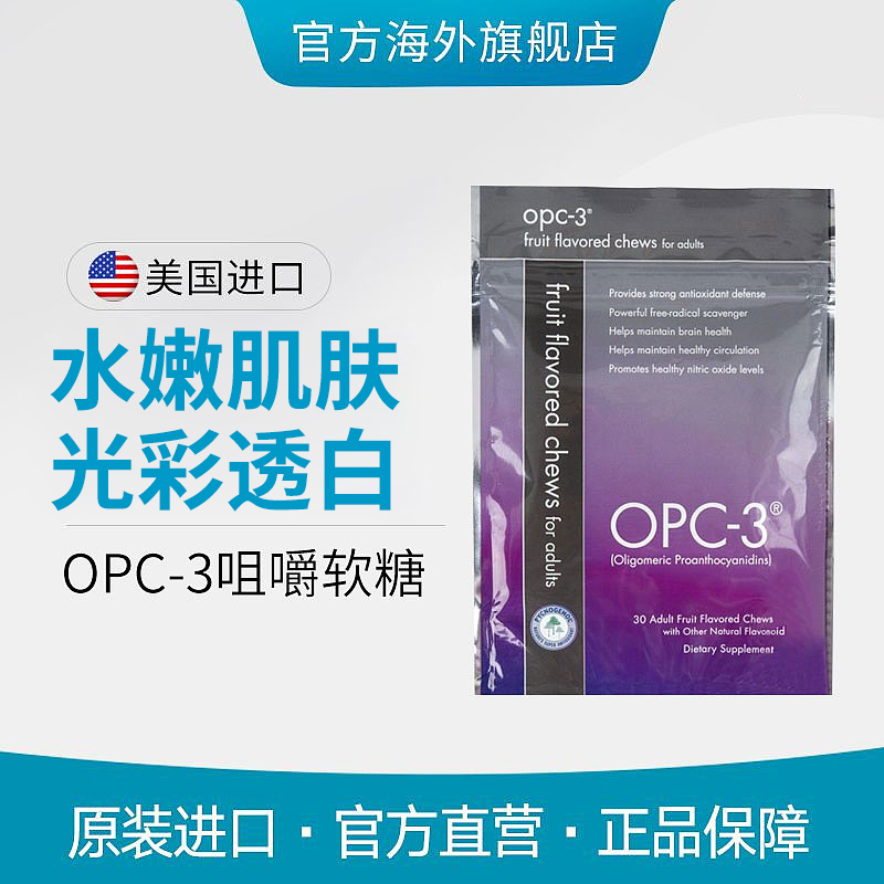 shopcom美安OPC-3原花青素氧化还原焕白透亮葡萄籽软糖进口提取物 保健食品/膳食营养补充食品 口服美容营养品 原图主图