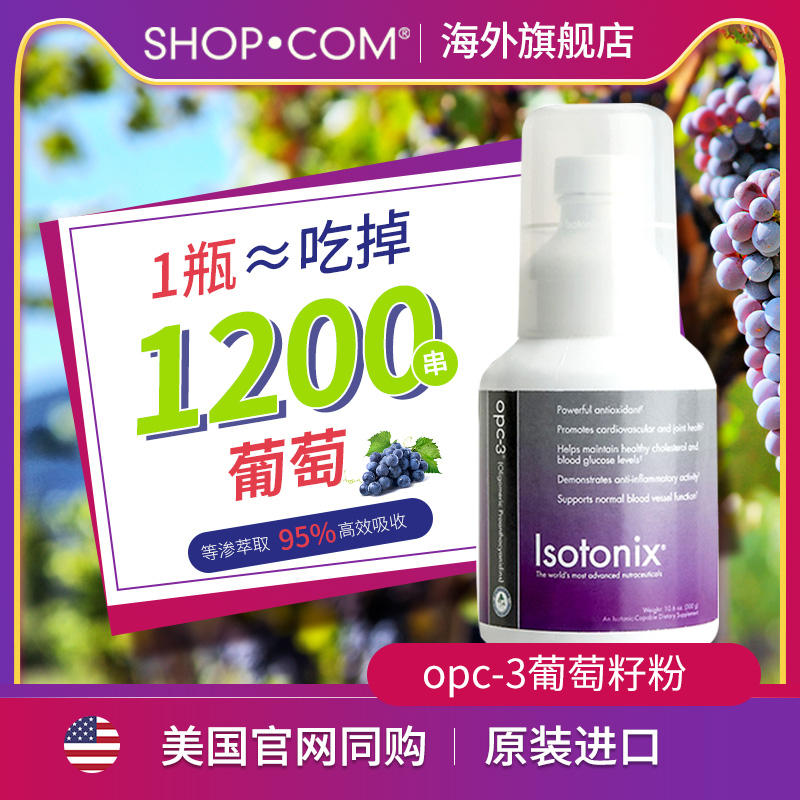 Isotonix美安美国保健天猫国际官方进口精华葡萄籽粉opc3原花青素