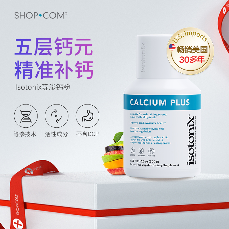 等渗透液体钙钙粉Isotonix