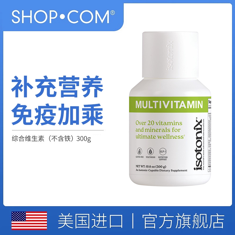 不含铁综合维生素粉Isotonix