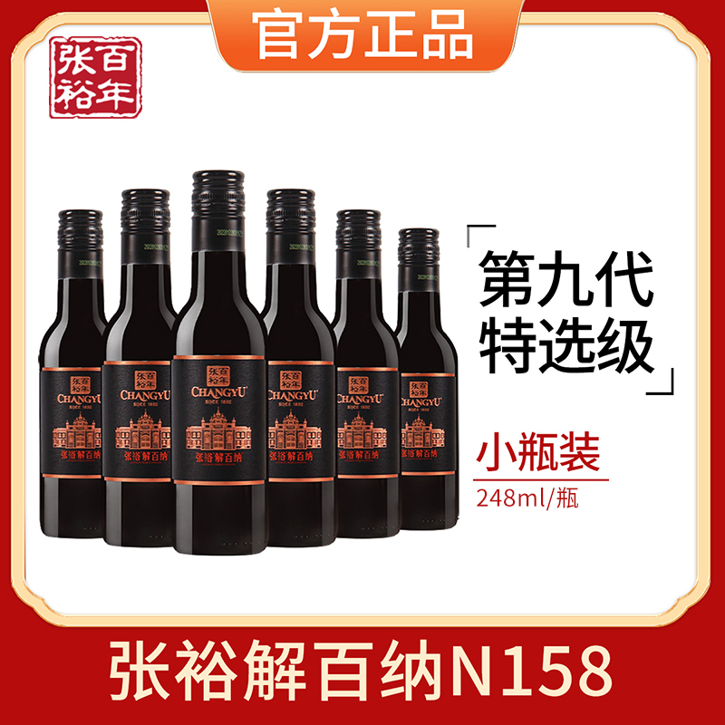 张裕特选级解百纳小瓶干红葡萄酒