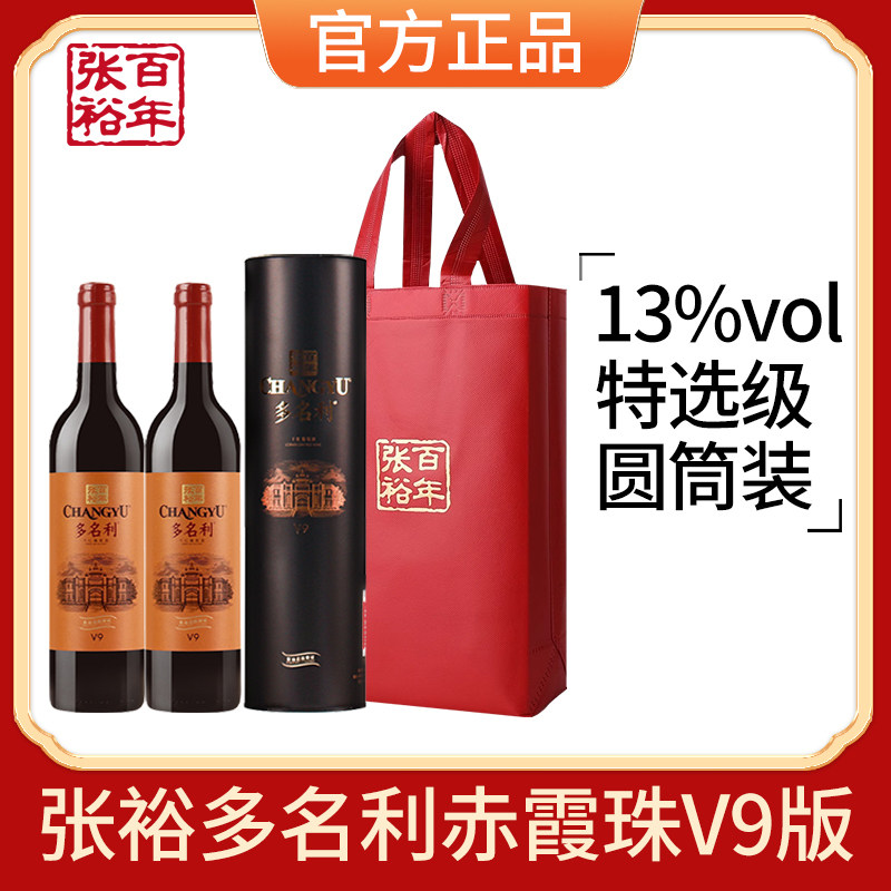 张裕官方正品V9特选级赤霞珠解百纳干红葡萄酒红酒双支圆筒礼盒装
