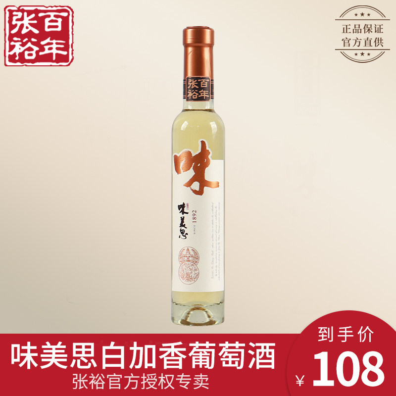 百年张裕味美思白加香甜型白葡萄酒15度200ml单支小瓶装女士红酒