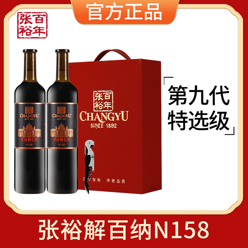【张裕官方正品】第九代特选级N158解百纳干红葡萄酒红酒双支礼盒