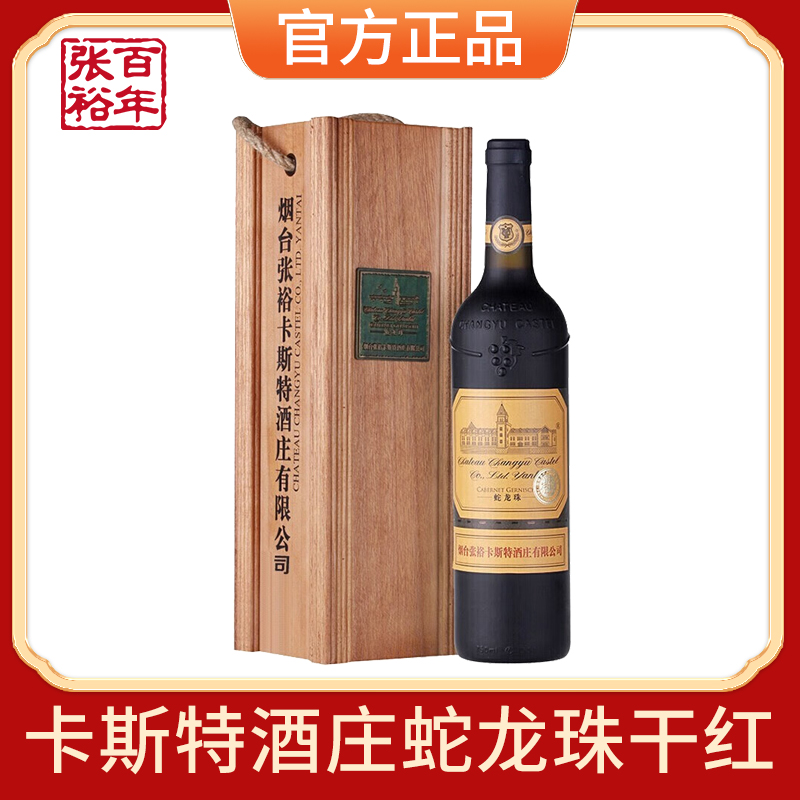 张裕官方专卖店张裕红酒烟台卡斯特酒庄特选级蛇龙珠干红葡萄酒