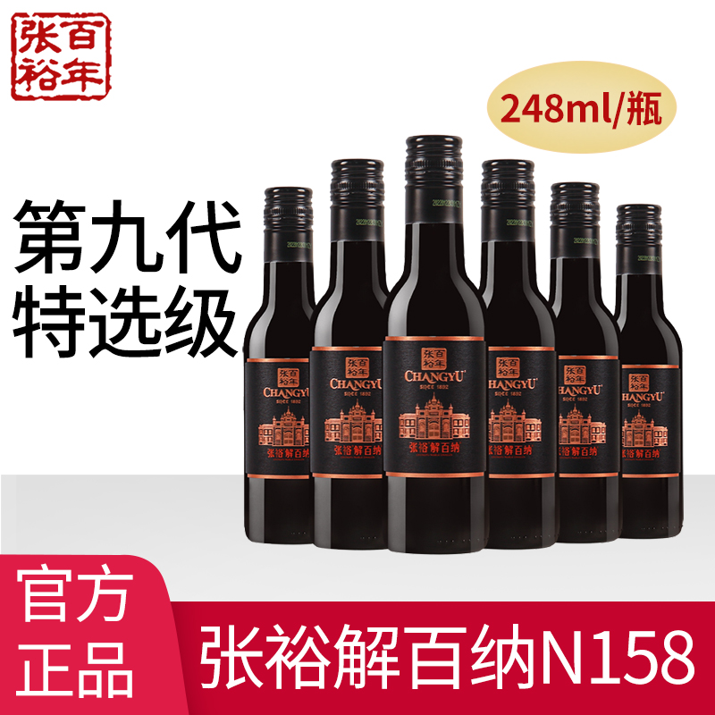 张裕第九代特选级解百纳N158干红葡萄酒蛇龙珠小瓶装红酒248ml*6