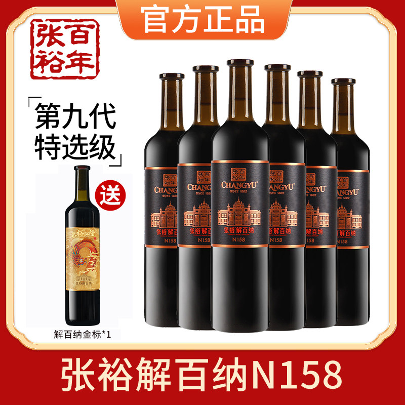 张裕官方第九代特选级解百纳干红葡萄酒N158蛇龙珠红酒整箱六支装