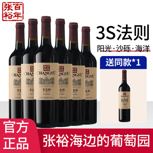 张裕多名利赤霞珠干红