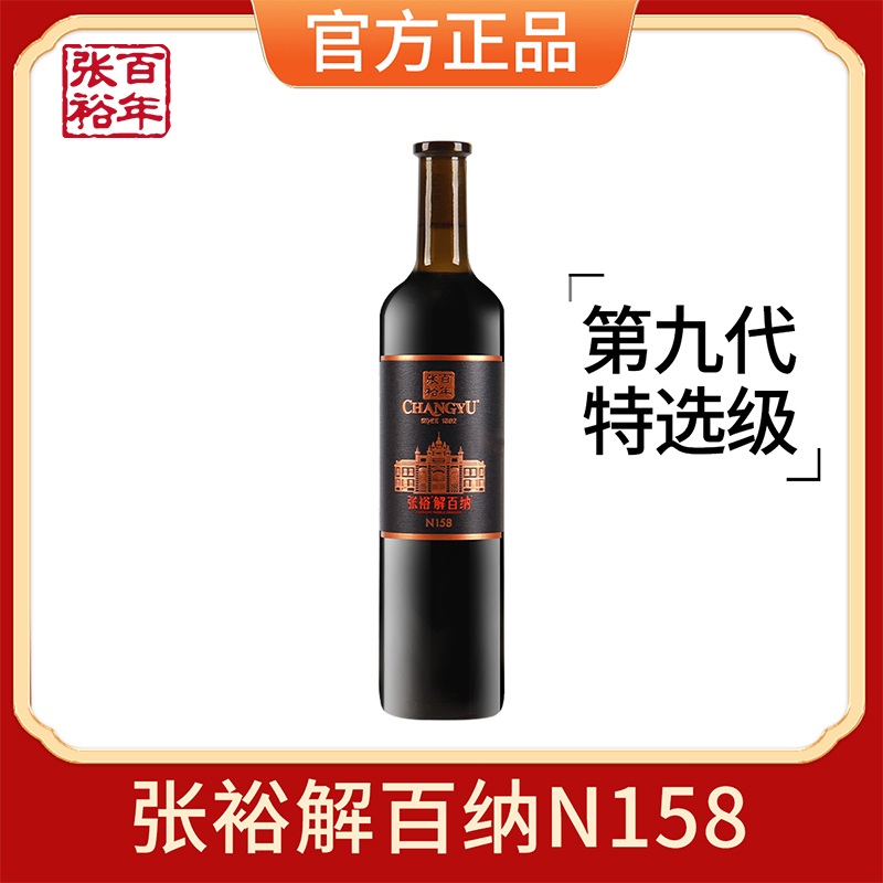 张裕正品第九代特选级解百纳N158蛇龙珠干红葡萄酒红酒单支750ML