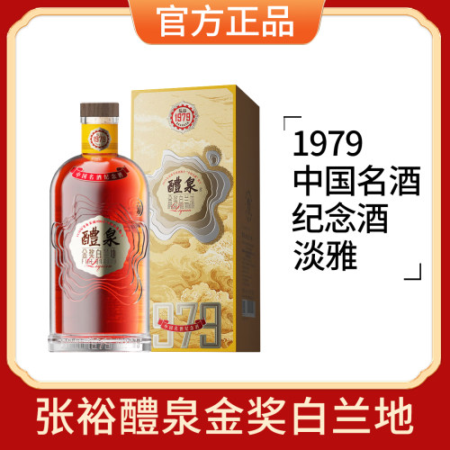 【张裕官方授权】1979醴泉金奖白兰地中国名酒纪念限定洋酒200ml
