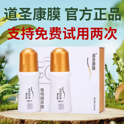 道圣和植物精萃膜官方正品道圣康膜经络涂抹关节外用实体店同款
