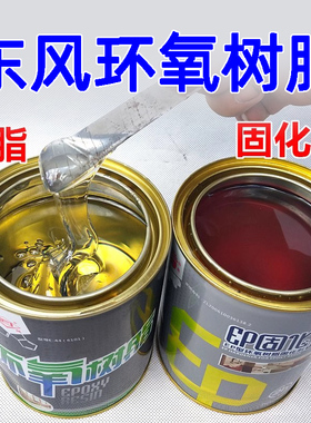 东风牌ab胶环氧树脂固化剂 E-44（6101）金属混凝土陶瓷消防管道粘接植筋胶涂料耐高温强力胶树脂胶珠江化工