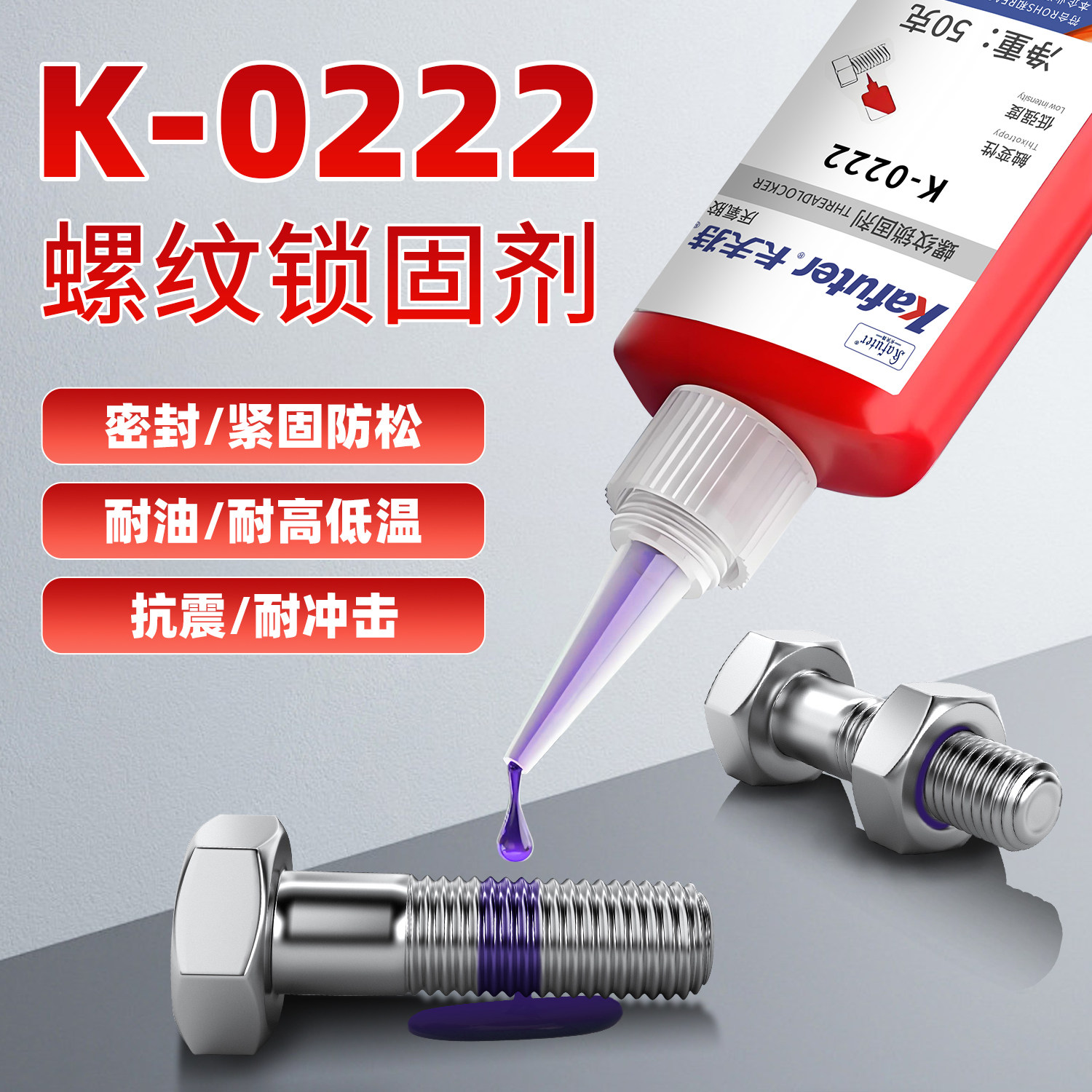 卡夫特k-0222螺纹胶紫色固定紧固图片