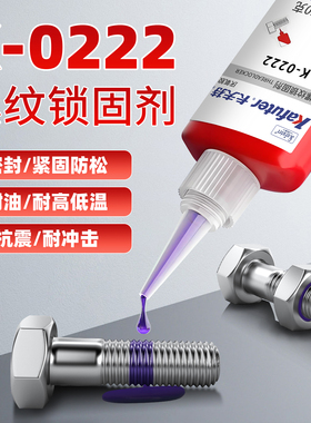 卡夫特k-0222 螺纹胶防松胶厌氧胶水紫色低强度易拆卸金属螺丝锁固定位密封固定紧固强力胶水222螺纹锁固剂