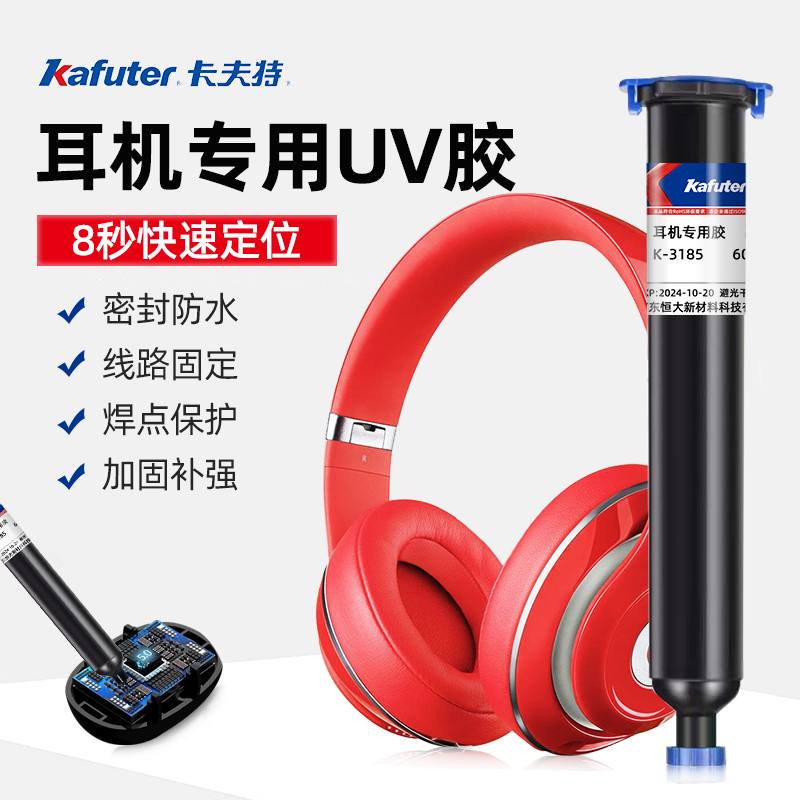 卡夫特耳机专用UV胶触变性快干