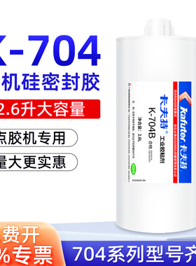 卡夫特K704白色704B黑色2.6升耐高温硅橡胶软性电子元件固定绝缘防水密封胶k-704有机硅胶2.6L大容量