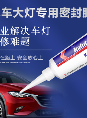 卡夫特大灯密封胶k-5911B汽车耐高温防油防水耐老化强力蛇胶灯罩尾灯壳改装用天窗缝隙漏水修补胶环保密封胶