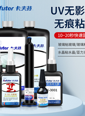 卡夫特K300/302/303/306/3001/3181/3185UV无影胶紫外线灯固化粘玻璃金属亚克力水晶饰品专用强力快干粘合剂