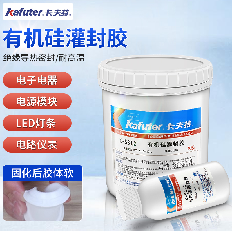 卡夫特k-5312有机硅灌封胶5312W白色黑色透明软性弹性LED模组线路板电子耐高温灌封防水绝缘硅胶ab胶水1.1kg