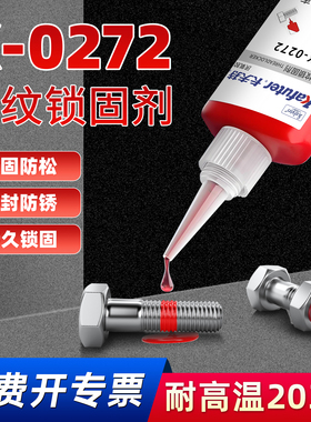卡夫特k-0272厌氧胶螺丝胶螺纹胶红色高强度难拆卸耐高温272螺纹锁固剂金属螺丝固定紧固防松密封强力胶水