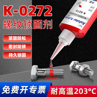 卡夫特k 0272厌氧胶螺丝胶螺纹胶红色高强度难拆卸耐高温272螺纹锁固剂金属螺丝固定紧固防松密封强力胶水