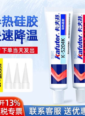 卡夫特导热硅胶k-5204K/5202/5203快干可固化耐高低温绝缘胶电脑芯片电源固定胶温控器散热胶导热硅脂k-5211