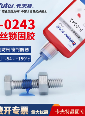 卡夫特厌氧胶k-0243螺丝胶螺纹胶蓝色中强度可拆卸耐油243螺纹锁固剂金属螺丝固定紧固防松密封锁固强力胶水