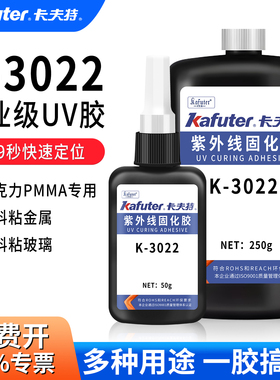 卡夫特k-3022亚克力胶水有机玻璃胶水PVC强力胶无影胶水PMMA胶PET透明UV胶紫外线固持胶 塑料玻璃粘接专用