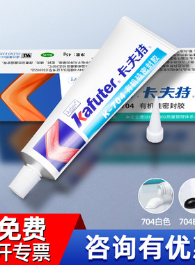 卡夫特704硅橡胶防水密封胶耐高温电子元件固定耐低温绝缘密封胶电路板灌封胶705透明有机硅胶k-704NB稠胶