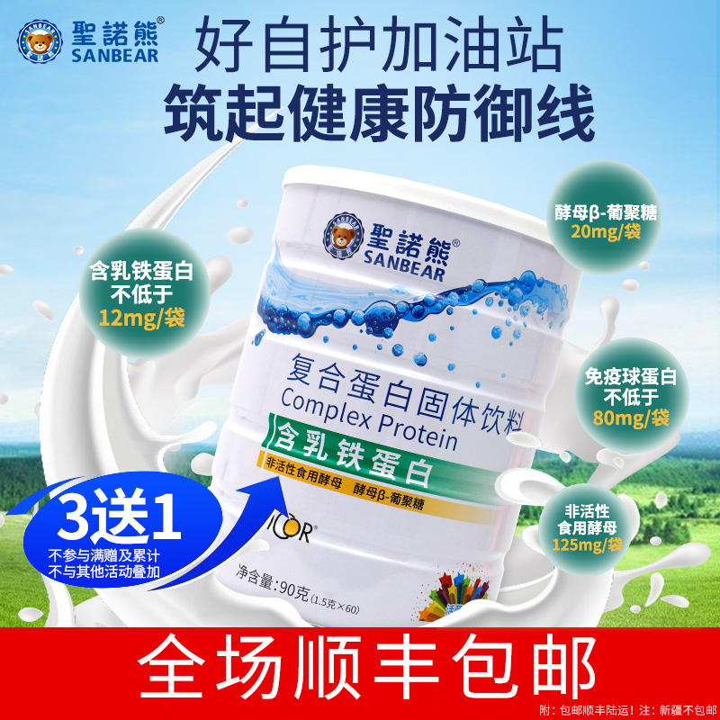 圣诺熊复合蛋白乳清蛋白含乳铁蛋白粉营养蛋白粉养品螺旋藻蛋白