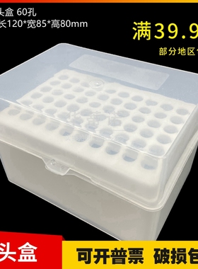 60孔 1ml 1000ul吸头盒 枪头盒 TIP头盒 白色 可装大龙等吸头