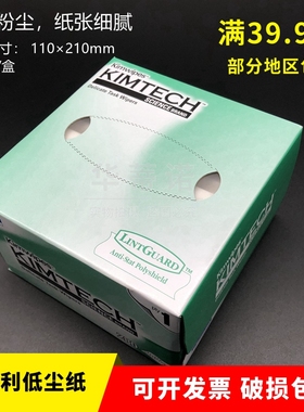 可开普票 KIMTECH金佰利34155低尘纸无尘纸280张/盒 金伯利擦拭抽纸镜头镜片实验室绿盒