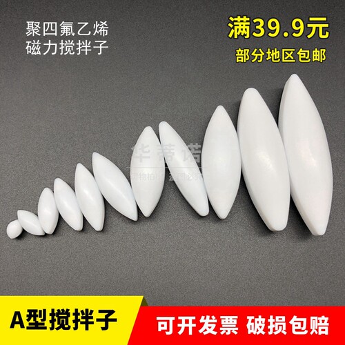 橄榄形聚四氟乙烯磁力搅拌