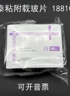 CITOGLAS世泰 超白玻璃 粘附载玻片 正电荷防脱 188105W 50片/盒
