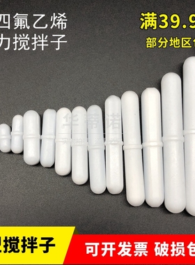 聚四氟搅拌子 转子磁力搅拌子 B型 B06 B08 B10 B12 B15 B20 B25 B28 B30 B35 B40 B45 B50 B60 B70 B80 B100