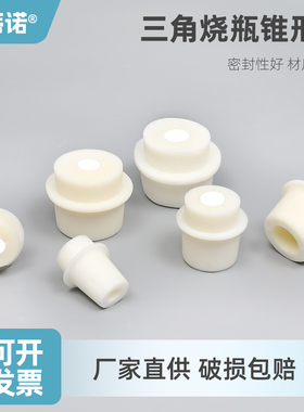 透气塞三角烧瓶塞硅胶塞50ml 100ml 200ml 250ml 500ml 1000ml 24-27-28-30-31-33-34-37-38-41mm耐高温