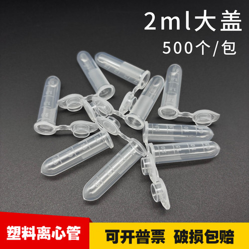 塑料离心管2ml大盖500支/包