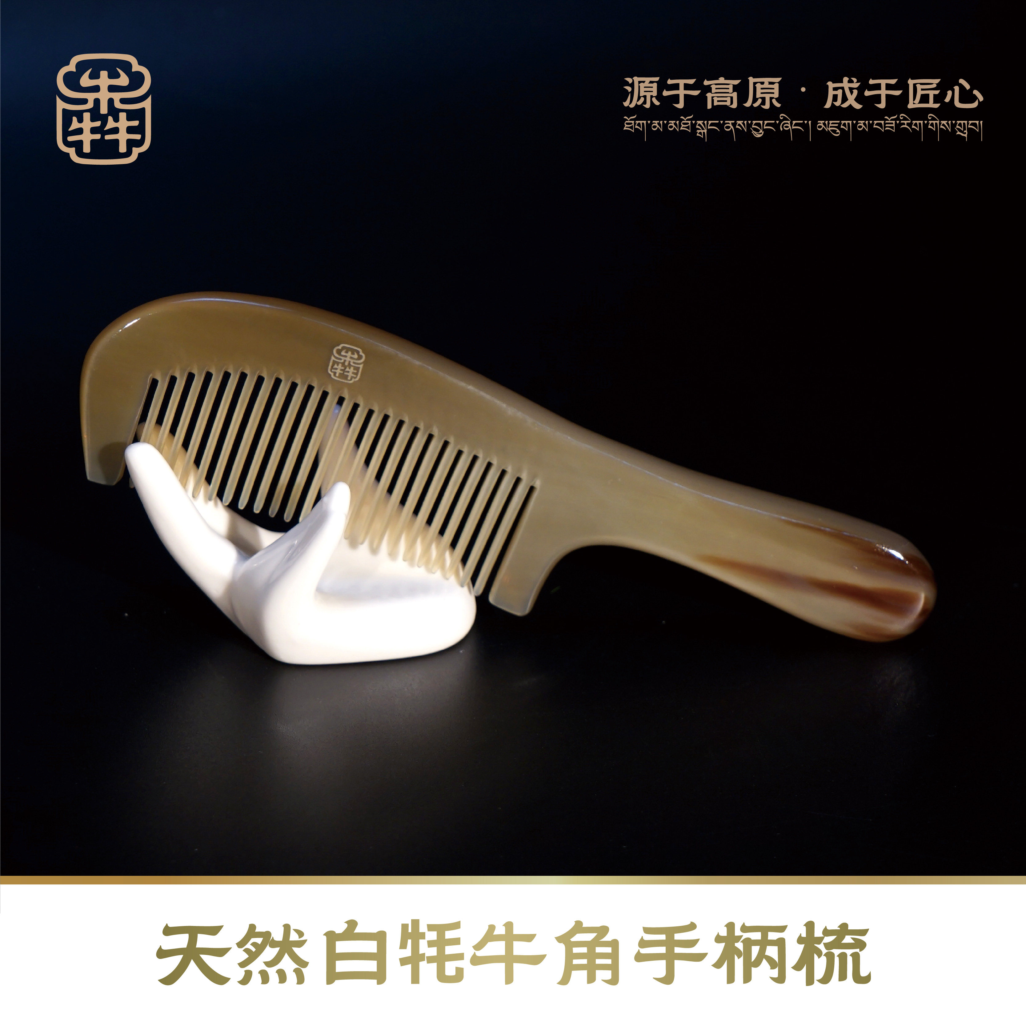 云犇白角手柄梳家用云南牦牛角高原手工雕刻防静电手柄梳子男女