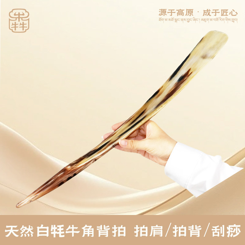 云犇白牦牛角背部刮痧拍痧板加长厚款黑白角捶背敲打器按摩不求人