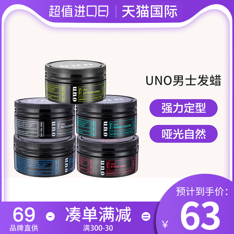 资生堂UNO发蜡发泥男士定型无味造型自然保湿蓬松清香持久哑光
