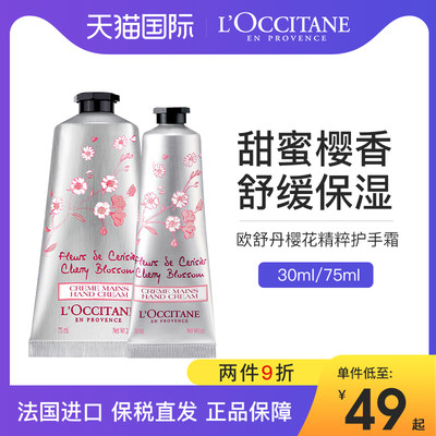 法国欧舒丹樱花香护手霜75ml30ml