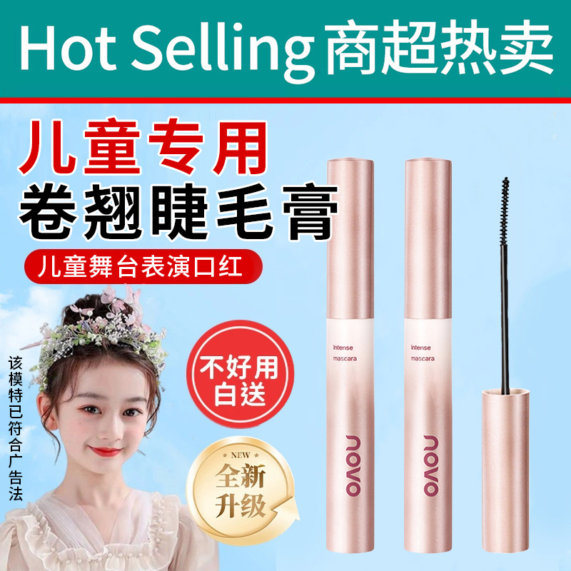 儿童专用睫毛膏舞台妆表演出幼儿园小男女孩防水汗纤长卷翘不晕染