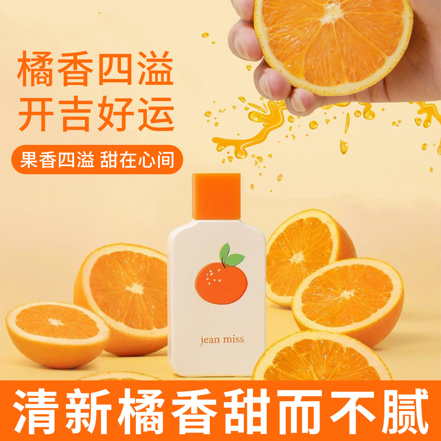 正品橘子味香水柑橘淡香持久留香清新水果味调约会通勤小众高级伪