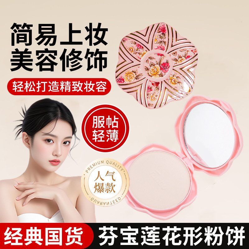 魅力芬宝莲花型粉饼国货老牌子经典遮瑕修容定妆提亮肤色控油散粉
